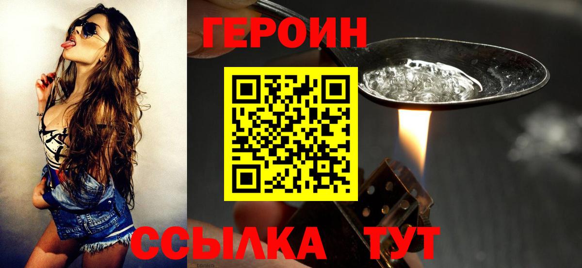 ГЕРОИН герыч Видное