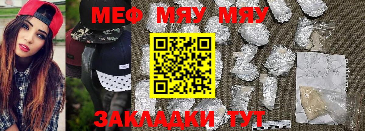 Меф мяу мяу мука Видное